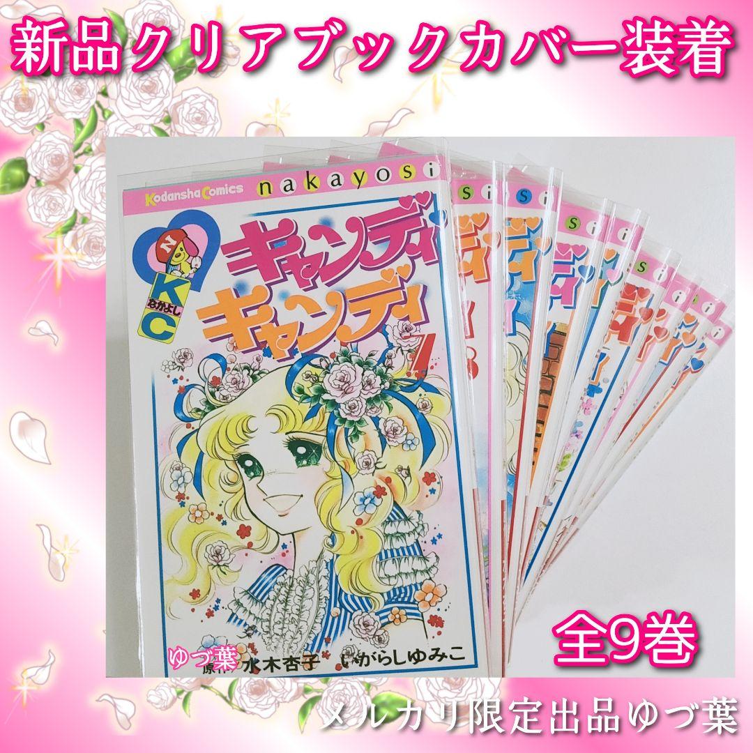 【ラスト1点‼️】希少プレミア級✨キャンディ♡キャンディ 全巻 いがらしゆみこ