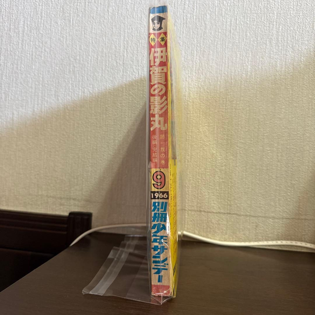 伊賀の影丸 特集号 1966年 9月号