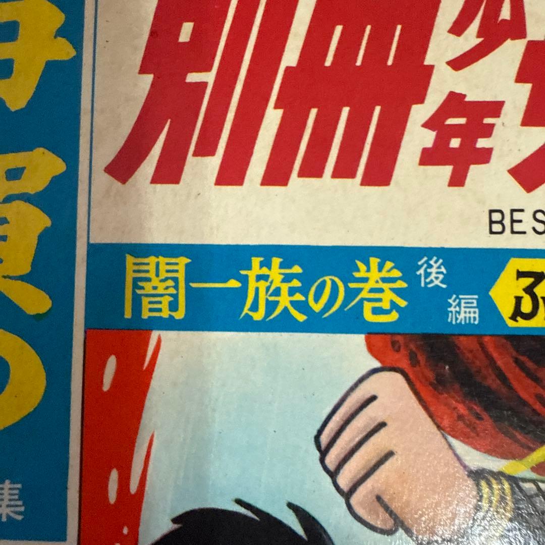 伊賀の影丸 特集号 1966年 9月号