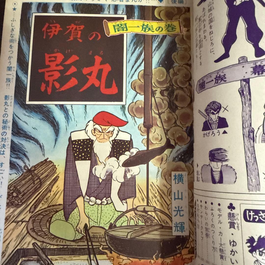 伊賀の影丸 特集号 1966年 9月号