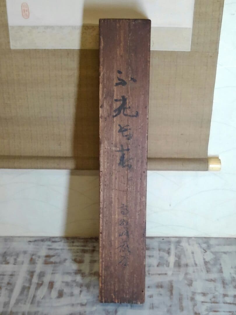 ♥掛軸　【模写】　高森 砕巌　不老長春　花鳥図　掛け軸