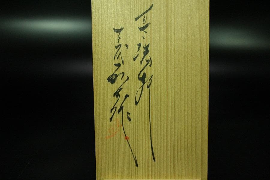 葉形 箸置 現川 十三代 横石臥牛 共箱(K-LC540)