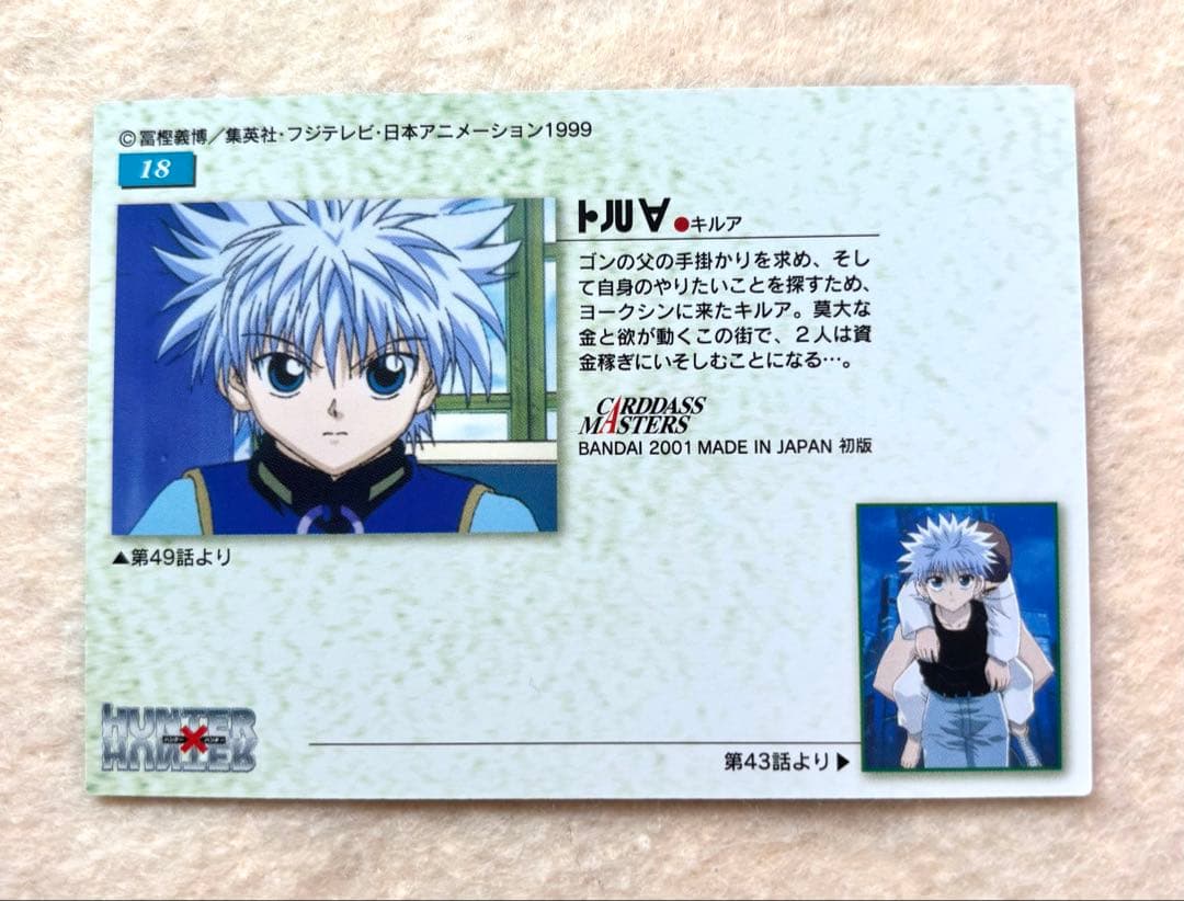 [8]HUNTER×HUNTER 旧　キルア　カードダスマスターズ