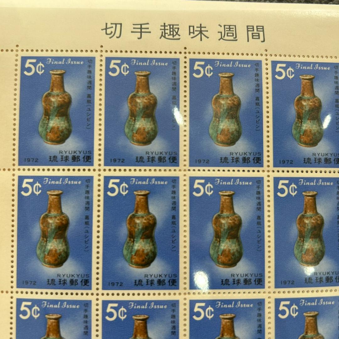 琉球郵便 切手 切手趣味週間 嘉瓶 ユンビン 1種18枚 シート
