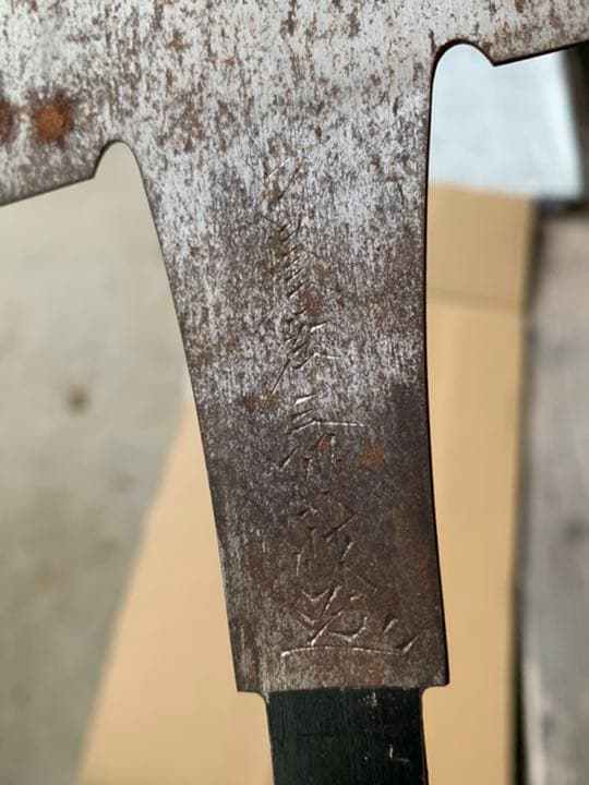 造作鋸