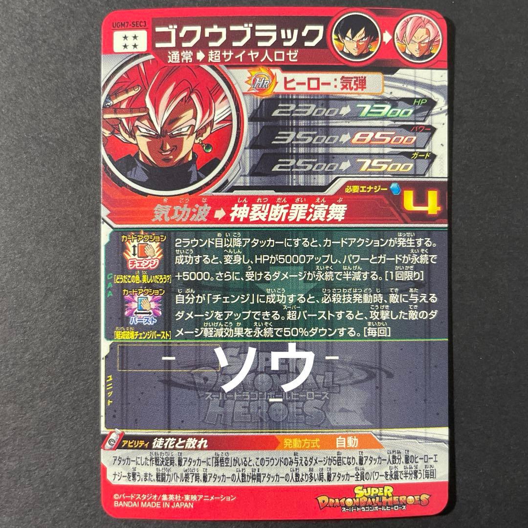 スーパードラゴンボールヒーローズ UGM7-SEC3 ゴクウブラック② 自動