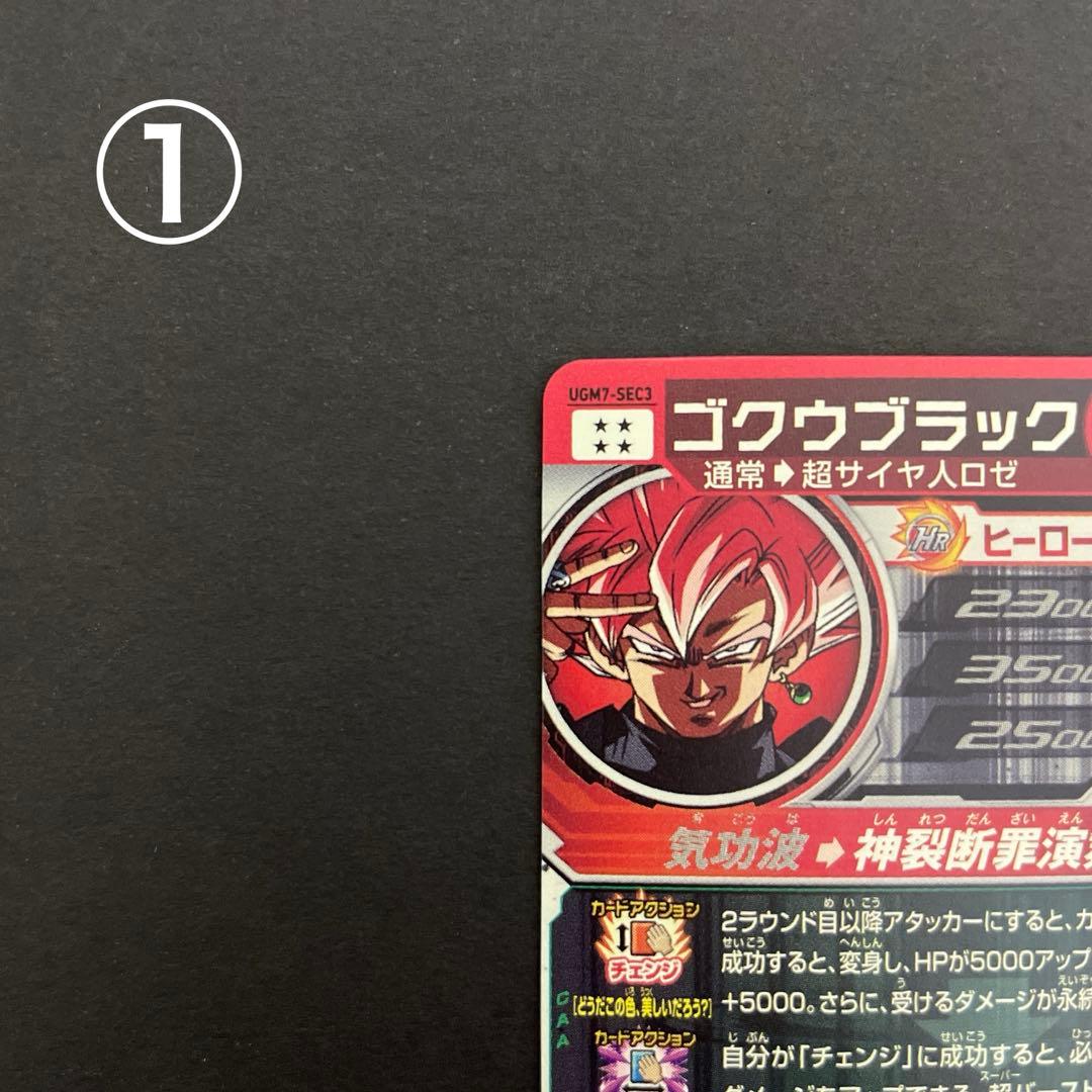 スーパードラゴンボールヒーローズ UGM7-SEC3 ゴクウブラック② 自動