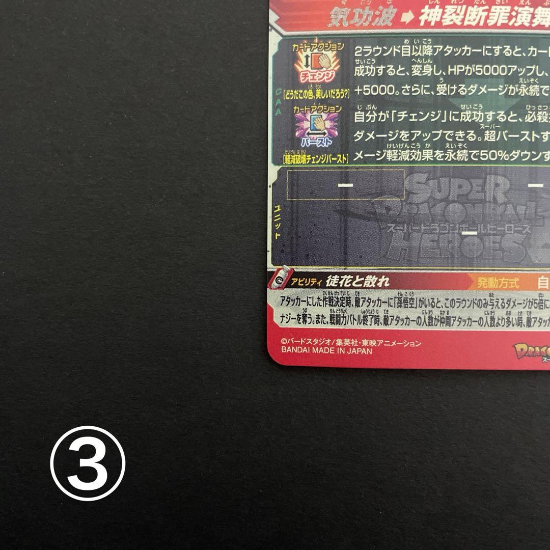 スーパードラゴンボールヒーローズ UGM7-SEC3 ゴクウブラック② 自動