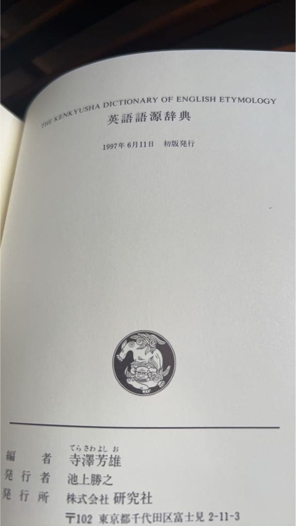 英語語源辞典