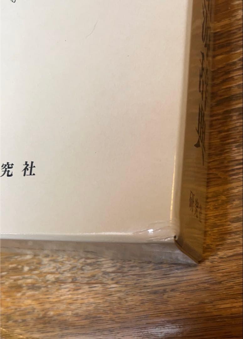 英語語源辞典