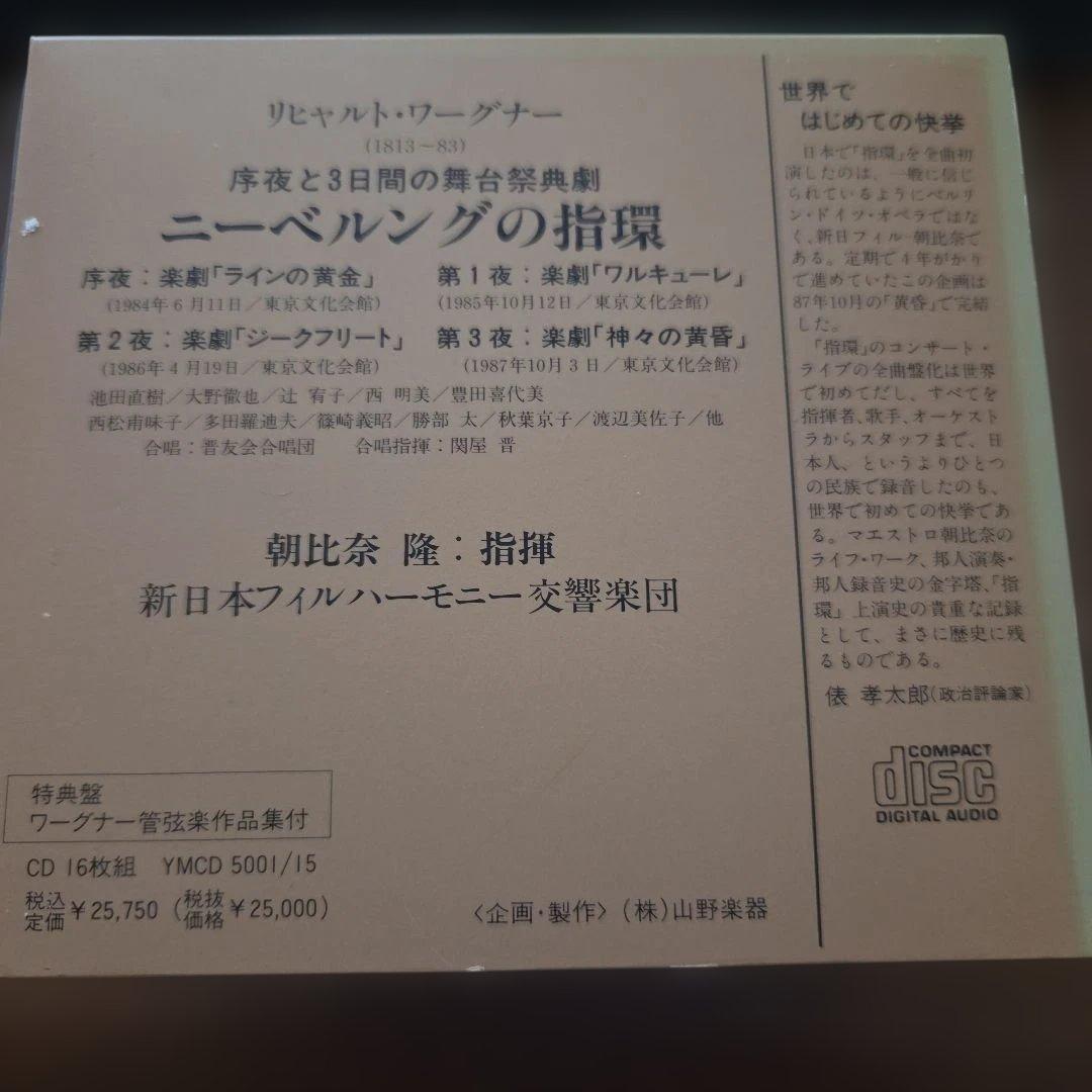 朝比奈隆指揮新日本フィル　ワーグナー：ニーベルングの指環全曲