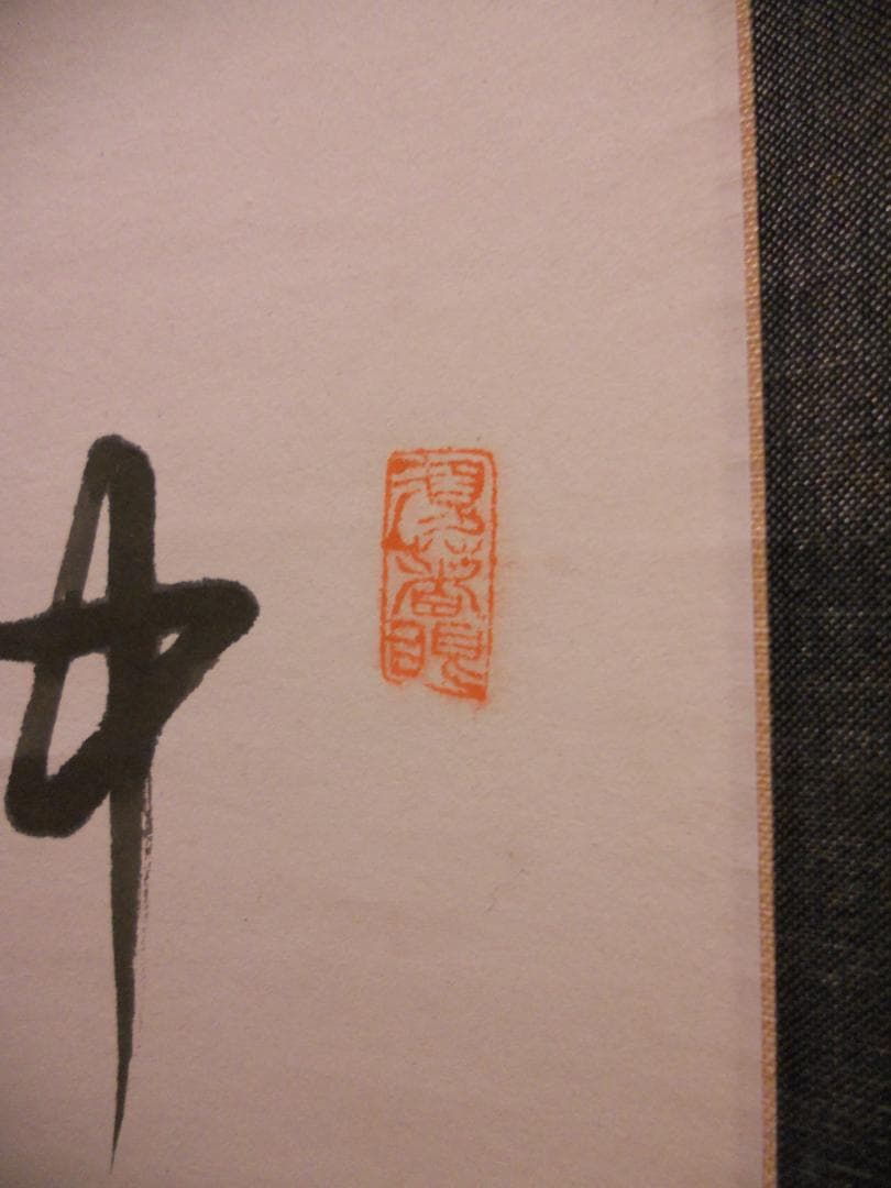 掛け軸 建長寺管長 菅原雲華 作 富士 画讃『 神品之精華 』茶掛 掛軸 美品