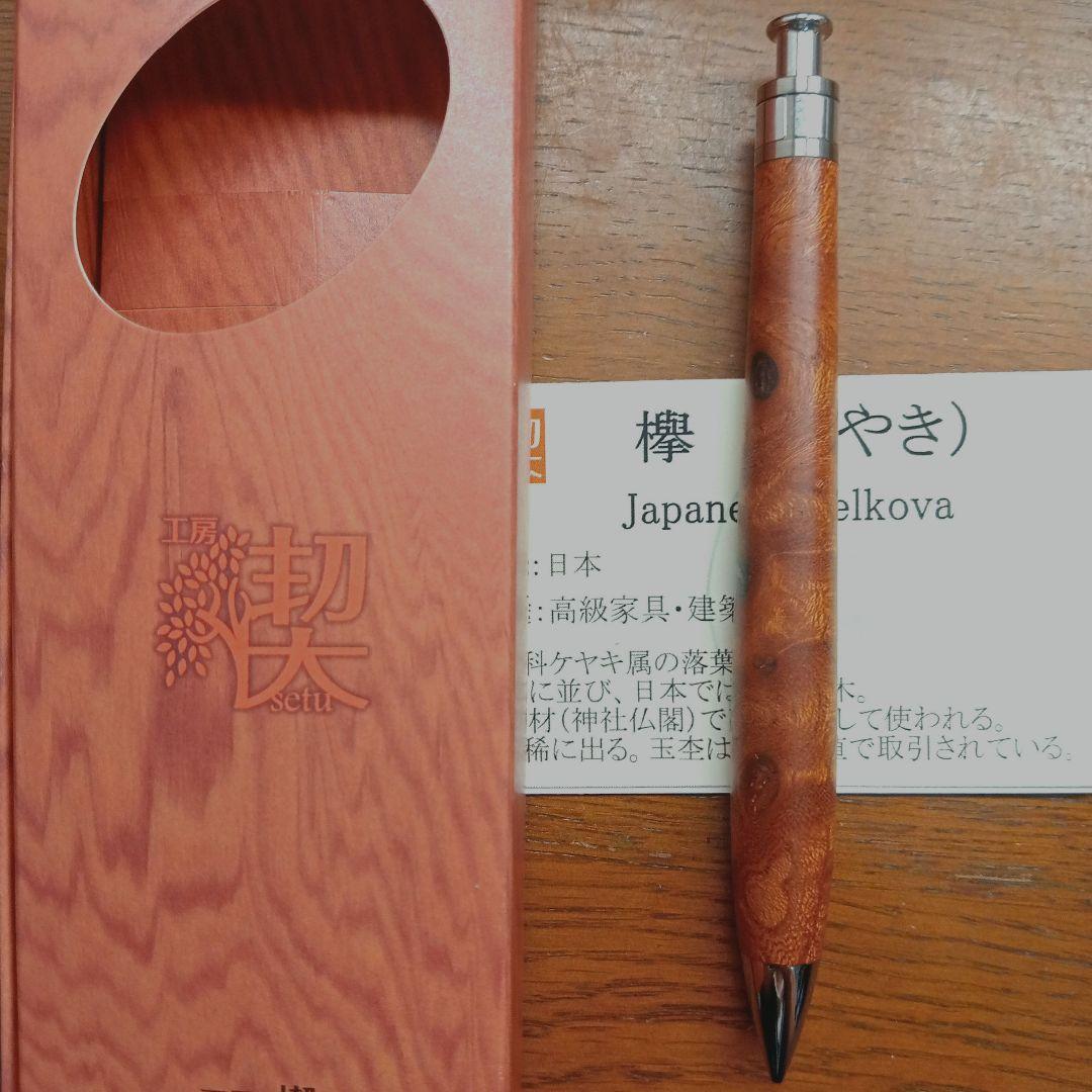 工房楔　シャーペン　欅