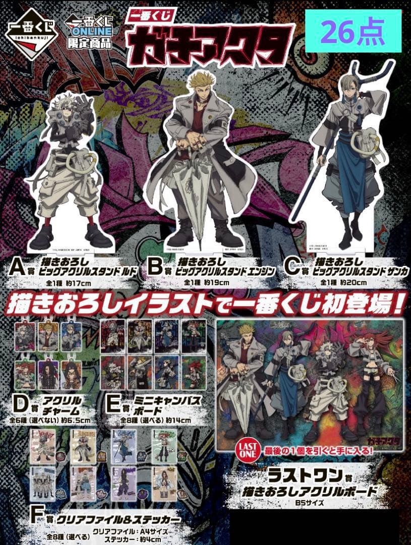 ガチアクタ 一番くじ コンプリートセット　26点