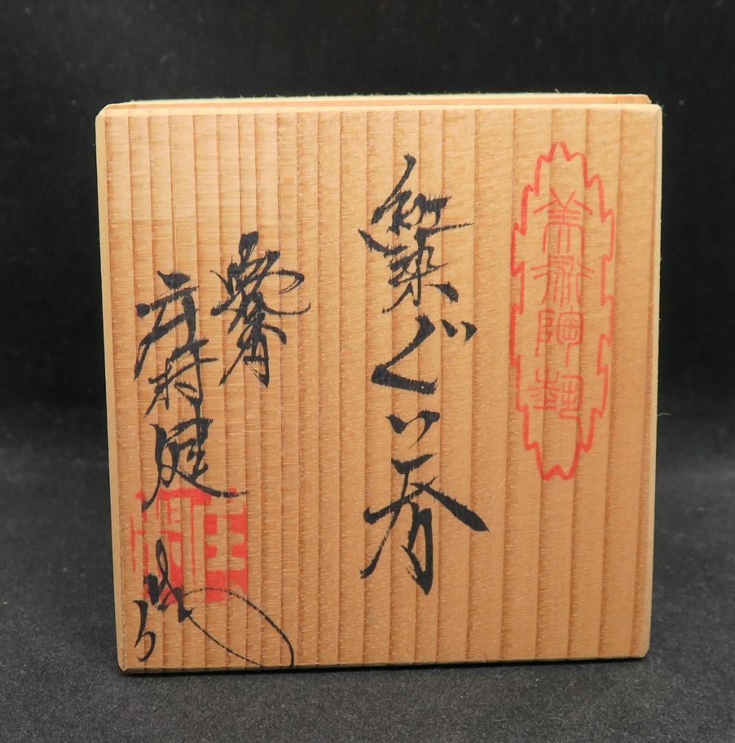 ぐい吞み（酒杯・お猪口）作家物　五代目晩香　庄村健作　晩香窯　佐賀県