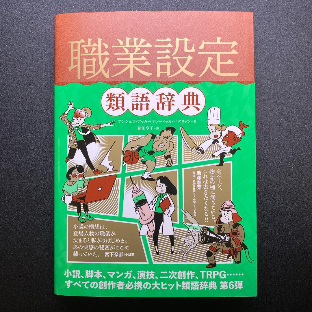 【８冊セット】類語辞典／感情 性格 場面設定 トラウマ 職業設定 対立・葛藤