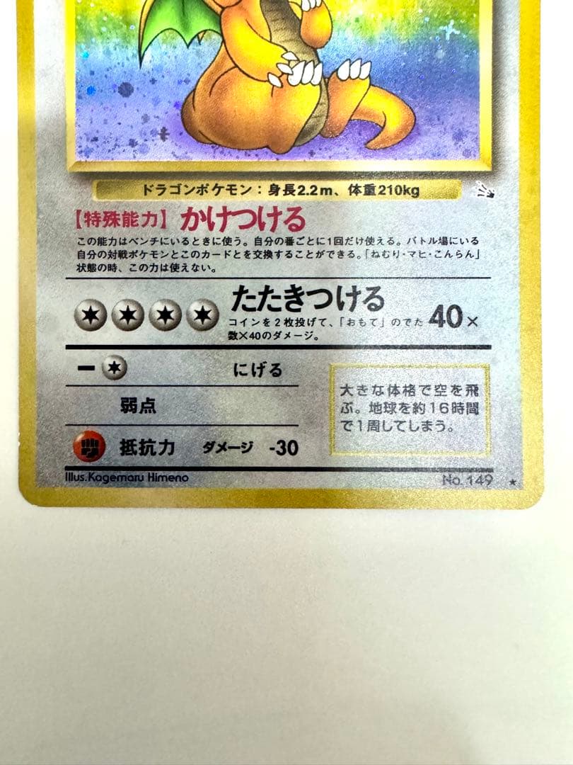 【旧裏】カイリュー ★ 第3弾拡張パック 化石の秘密