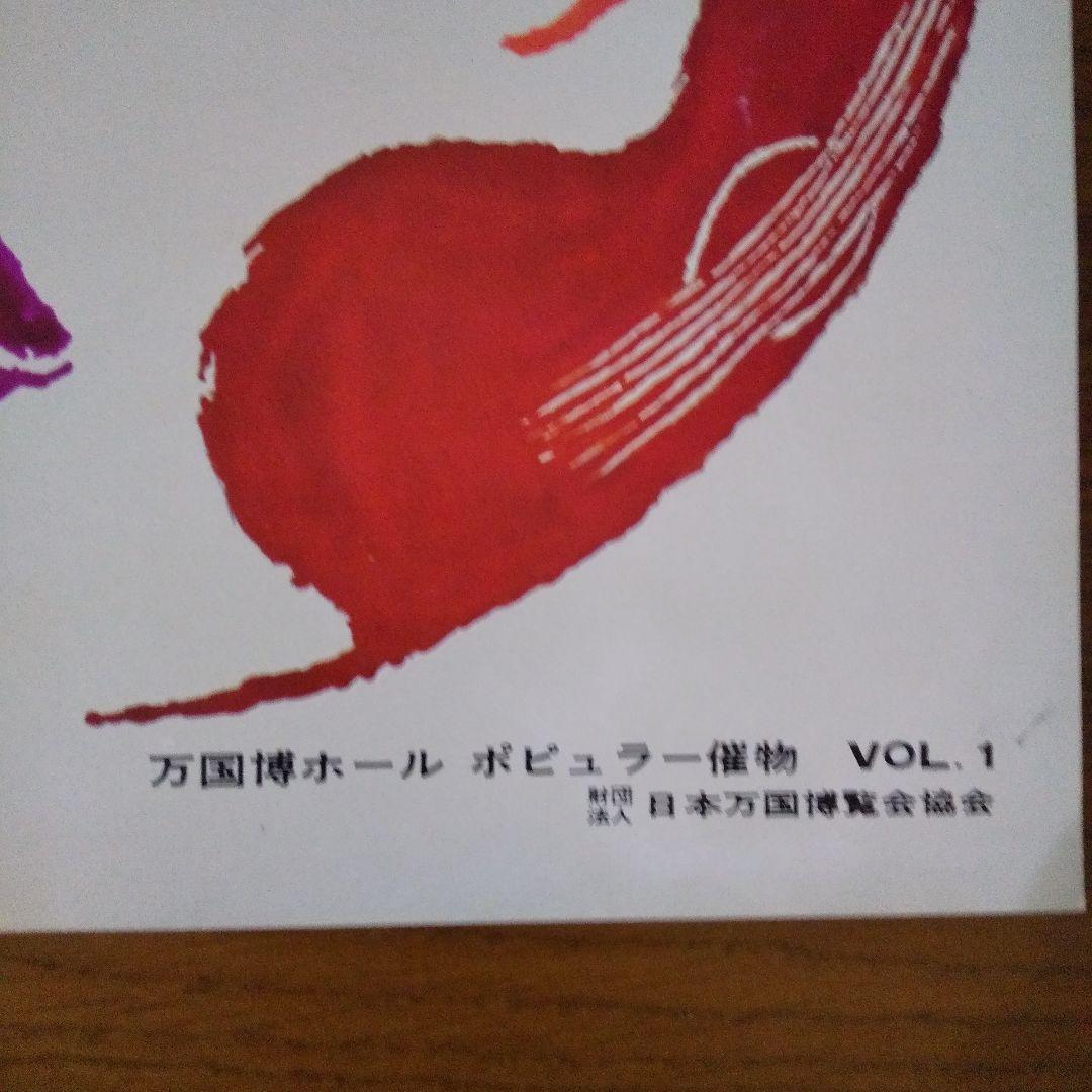 EXPO'70 日本万国博覧会 万国博ホール ポピュラー催物 VOL.1