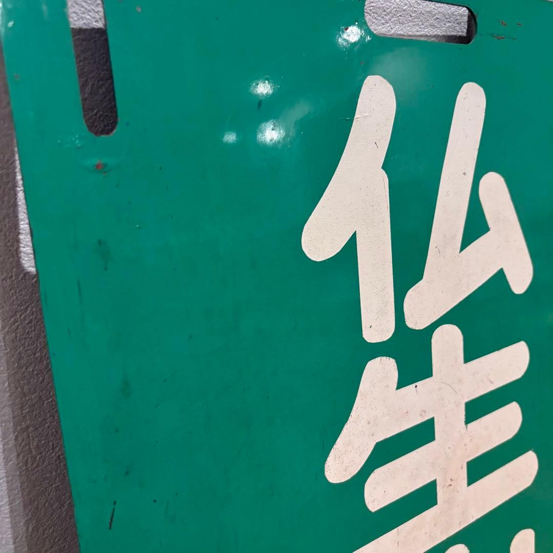 【希少・当時物】高松琴平電気鉄道（ことでん）前頭板「高松築港行／仏生山行」