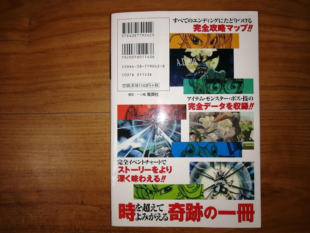 クロノトリガー＆クロノトリガーザコンプリート初版