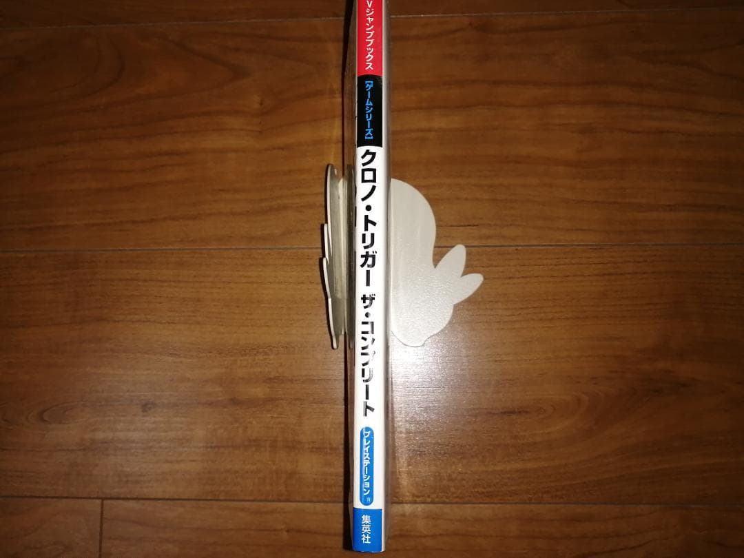 クロノトリガー＆クロノトリガーザコンプリート初版