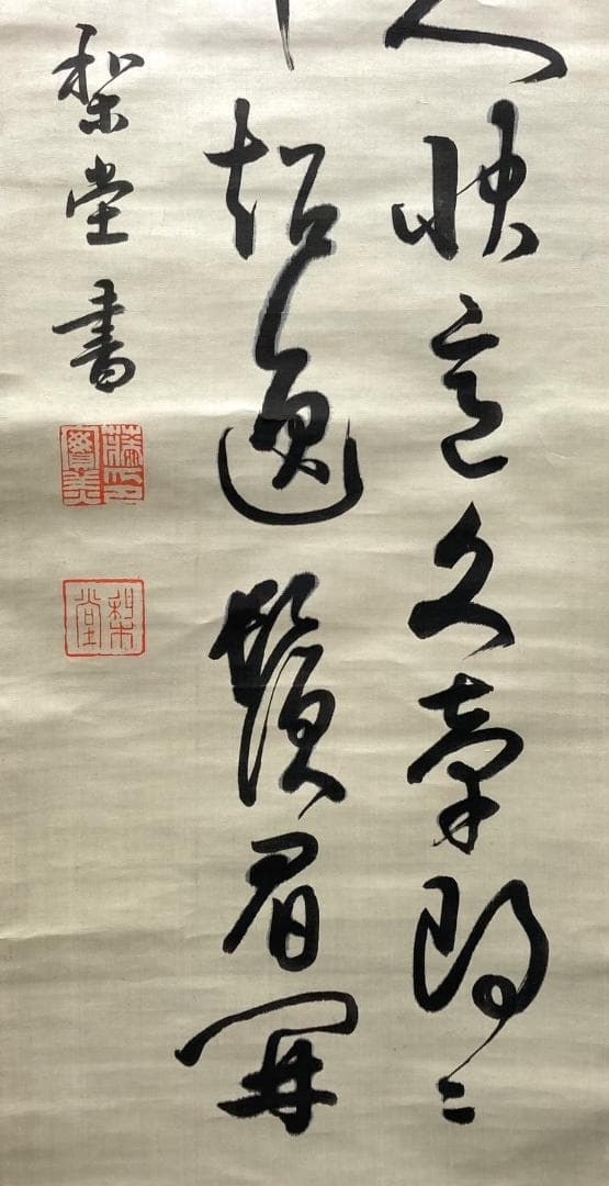 三条実美(梨堂)／公卿 内閣総理大臣「書」掛軸 絖本＊