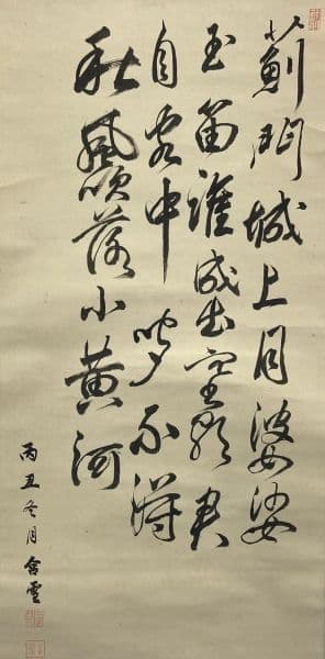 山縣有朋(山県有朋)／陸軍大将 内閣総理大臣「自画賛」掛軸 絹本