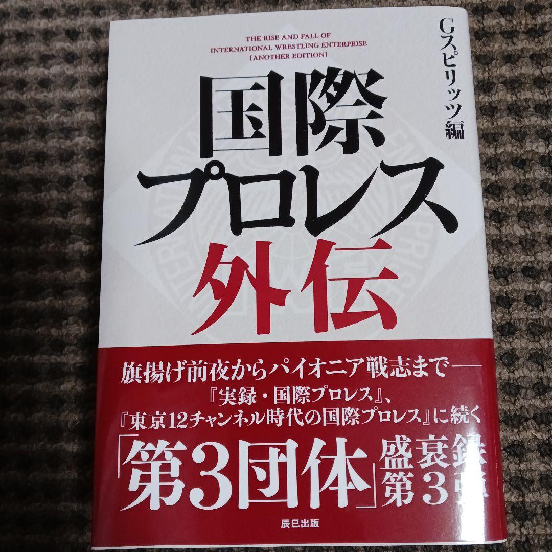 国際プロレス DVD BOX + G SPIRITS本3冊 セット