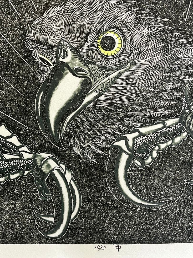 木版画『必中』