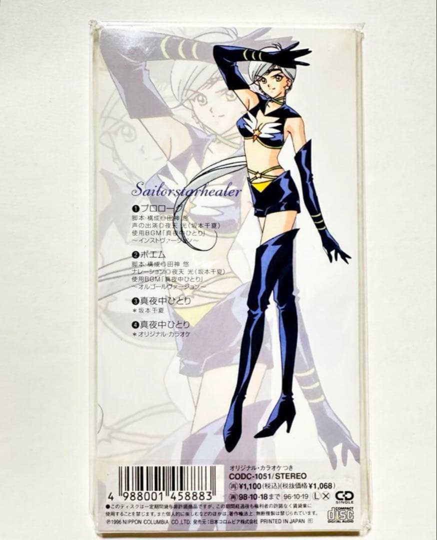 【新品】夜天光 セーラースターズ スリーライツ スターライツ CD 真夜中ひとり
