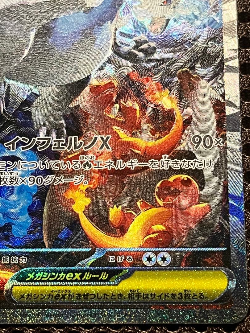 【極美品】メガリザードンX ex SAR インフェルノX