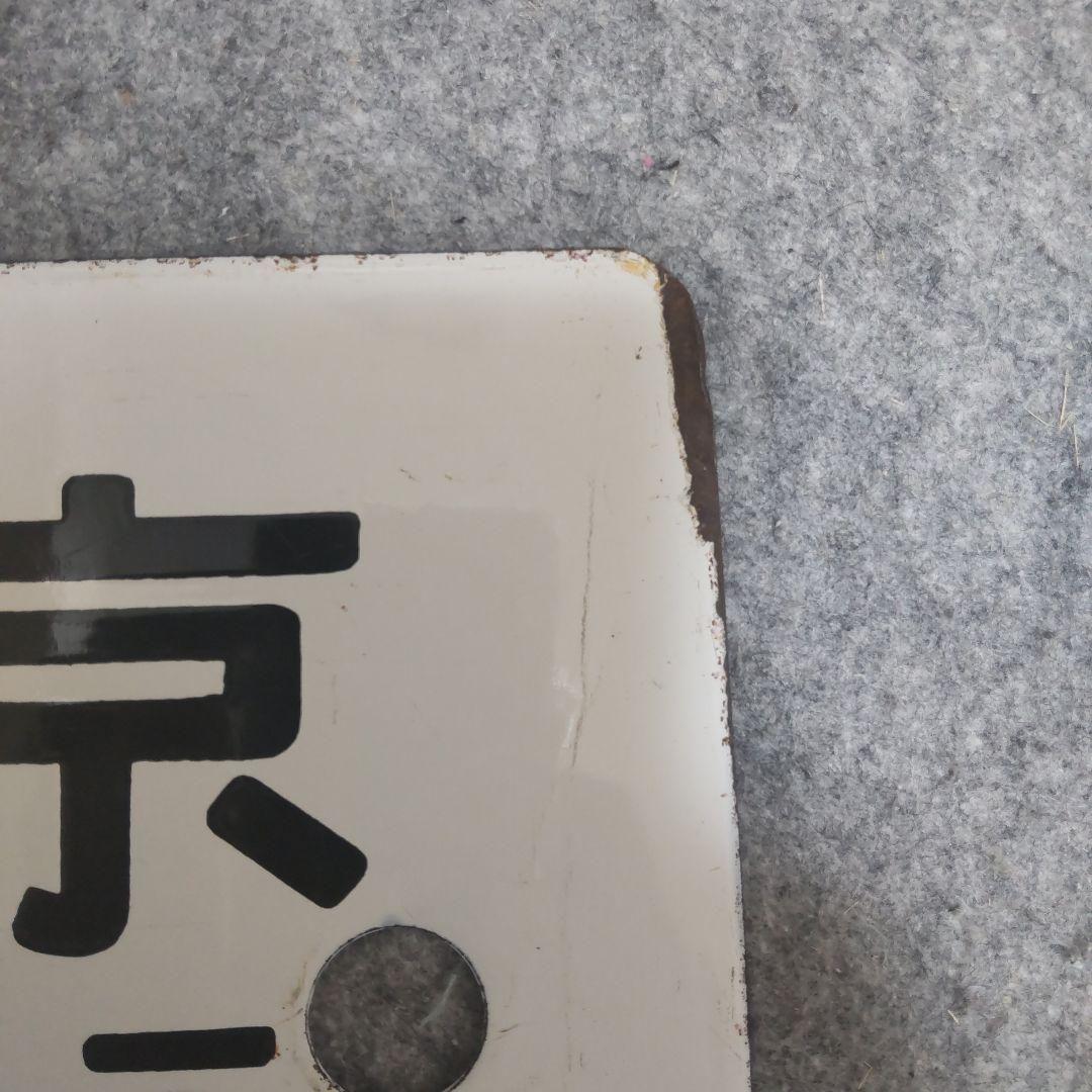 【希少】行先標 鉄道サボ 両面 ホーロー製 鉄道部品 行先板 レトロ