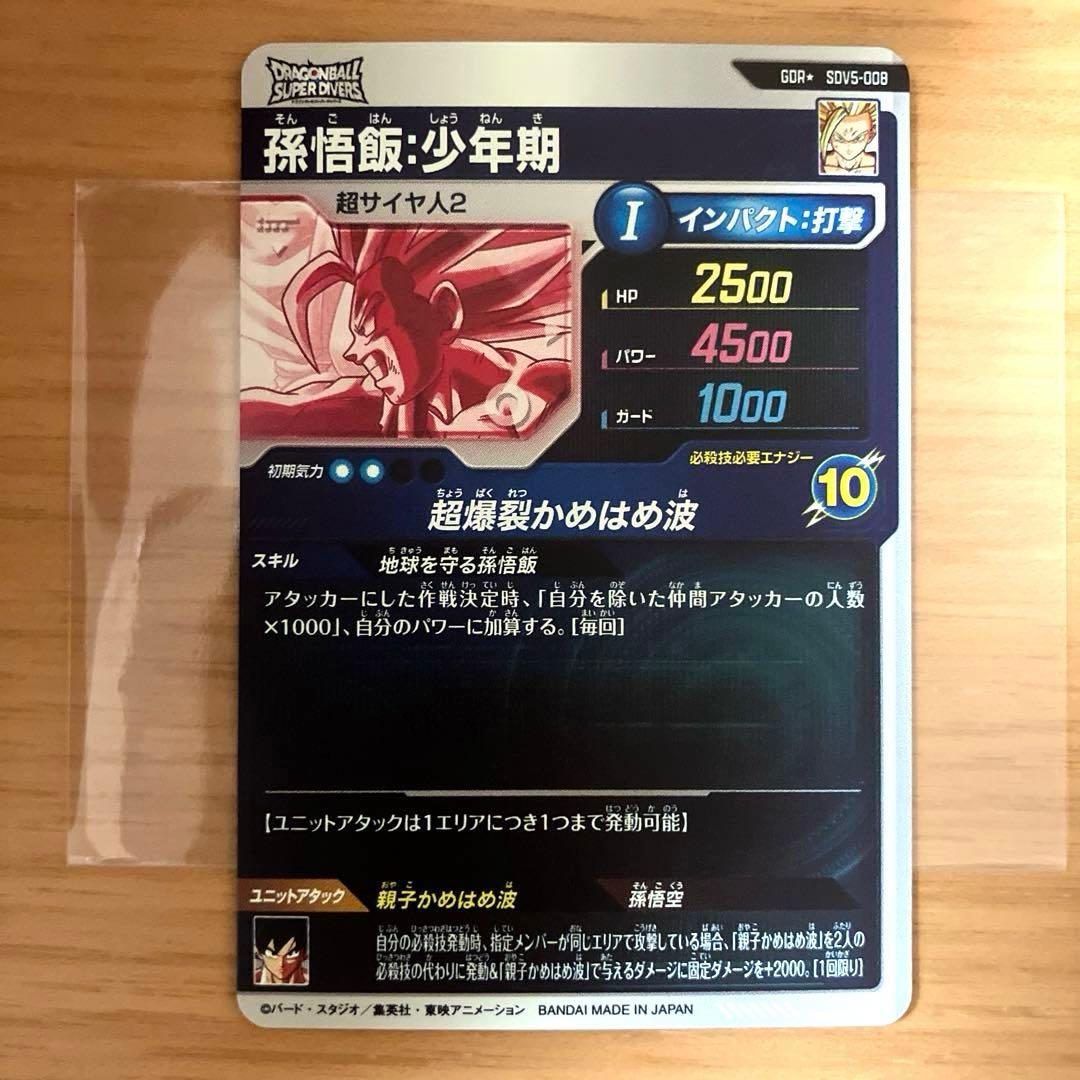 ドラゴンボールスーパーダイバーズ 孫悟飯:少年期 SDV5-008 パラレル