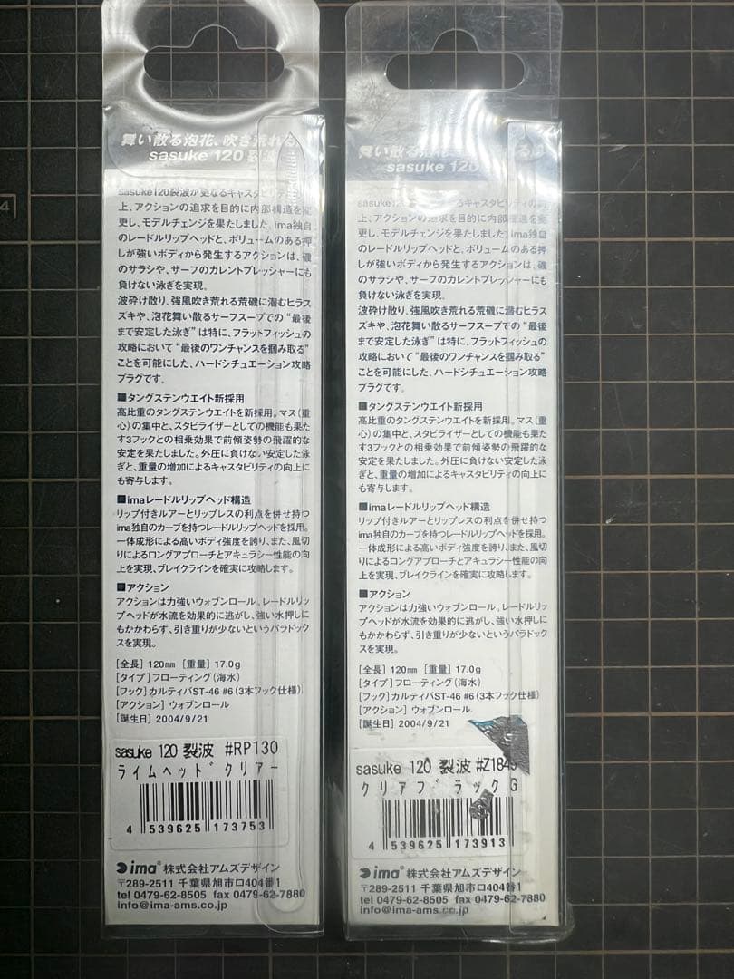 ima sasuke裂波120 セット