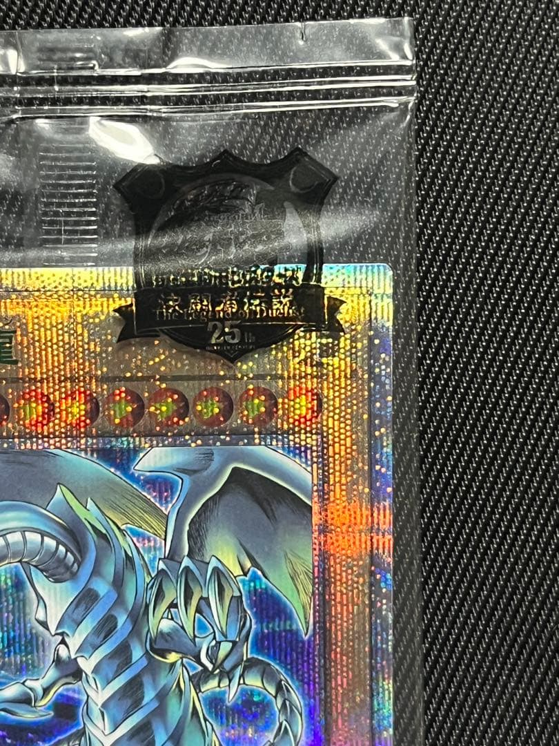 遊戯王　青眼の白龍　25thシークレットレア 東京ドーム　未開封