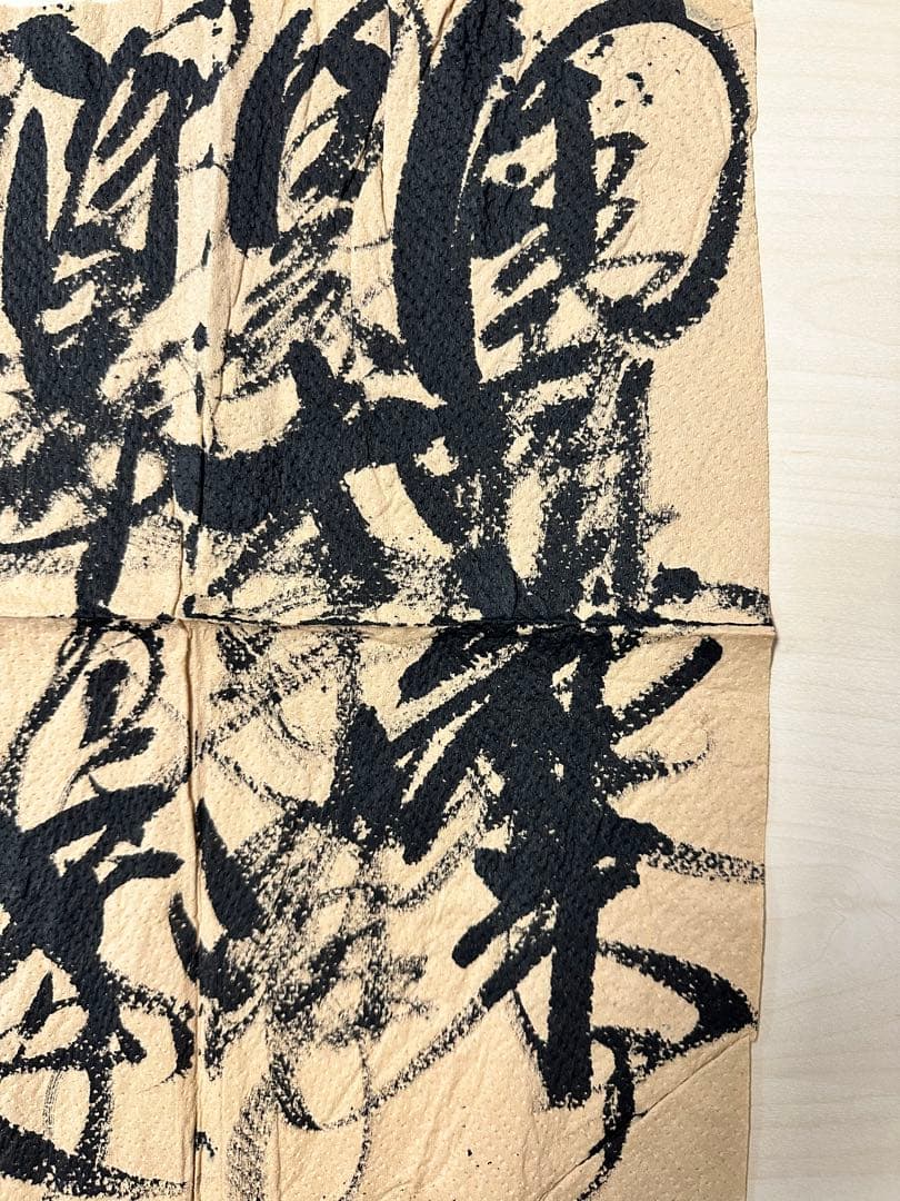 【コメント求む】著名な書道家様の書　※有識者様向け