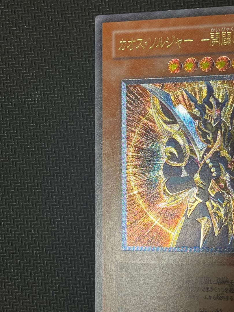 遊戯王 カオス・ソルジャー －開闢の使者－ レリーフ