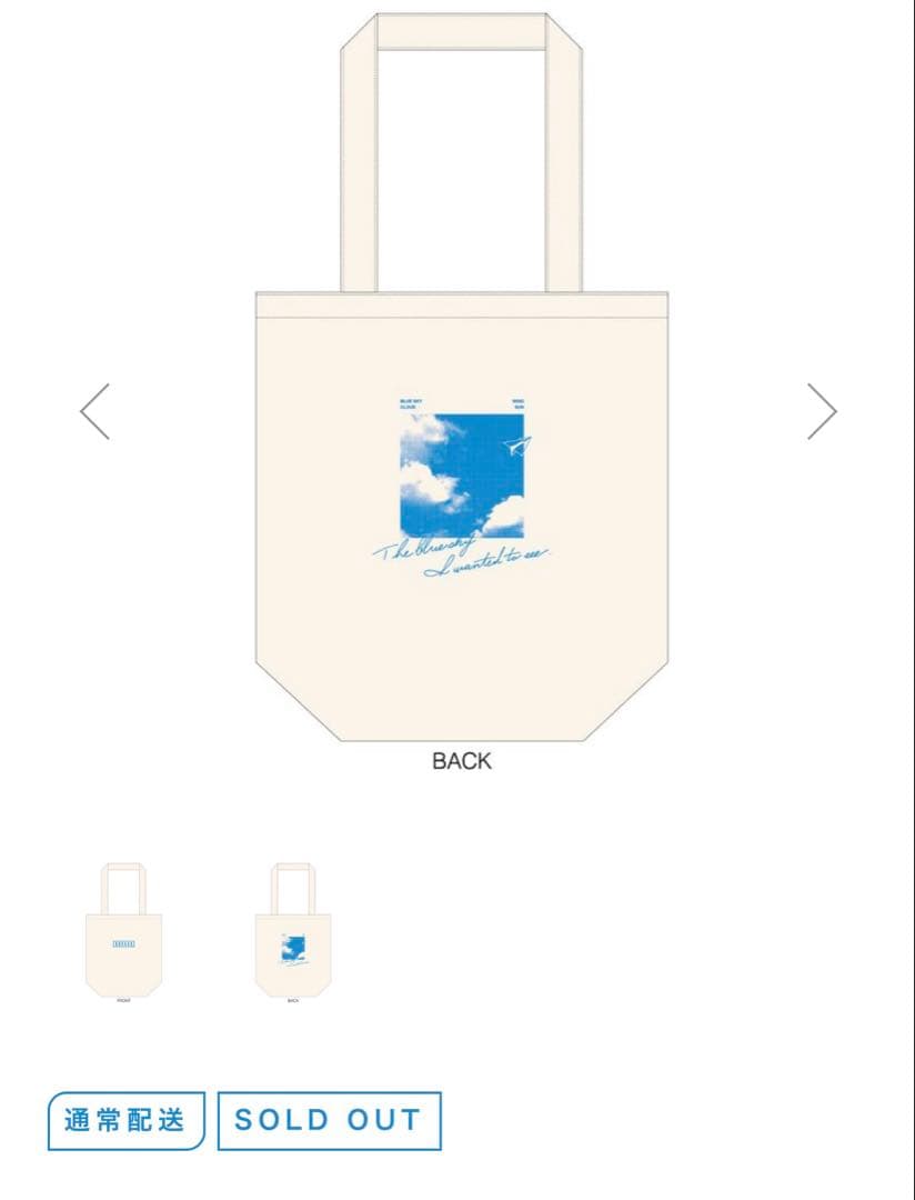 僕が見たかった青空 僕青 初期 トートバッグ 完売品