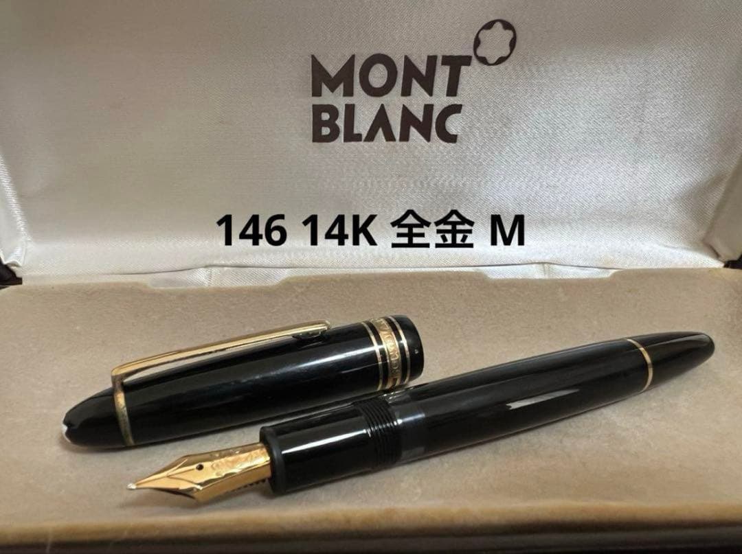 モンブラン 万年筆 146 14K 全金 M