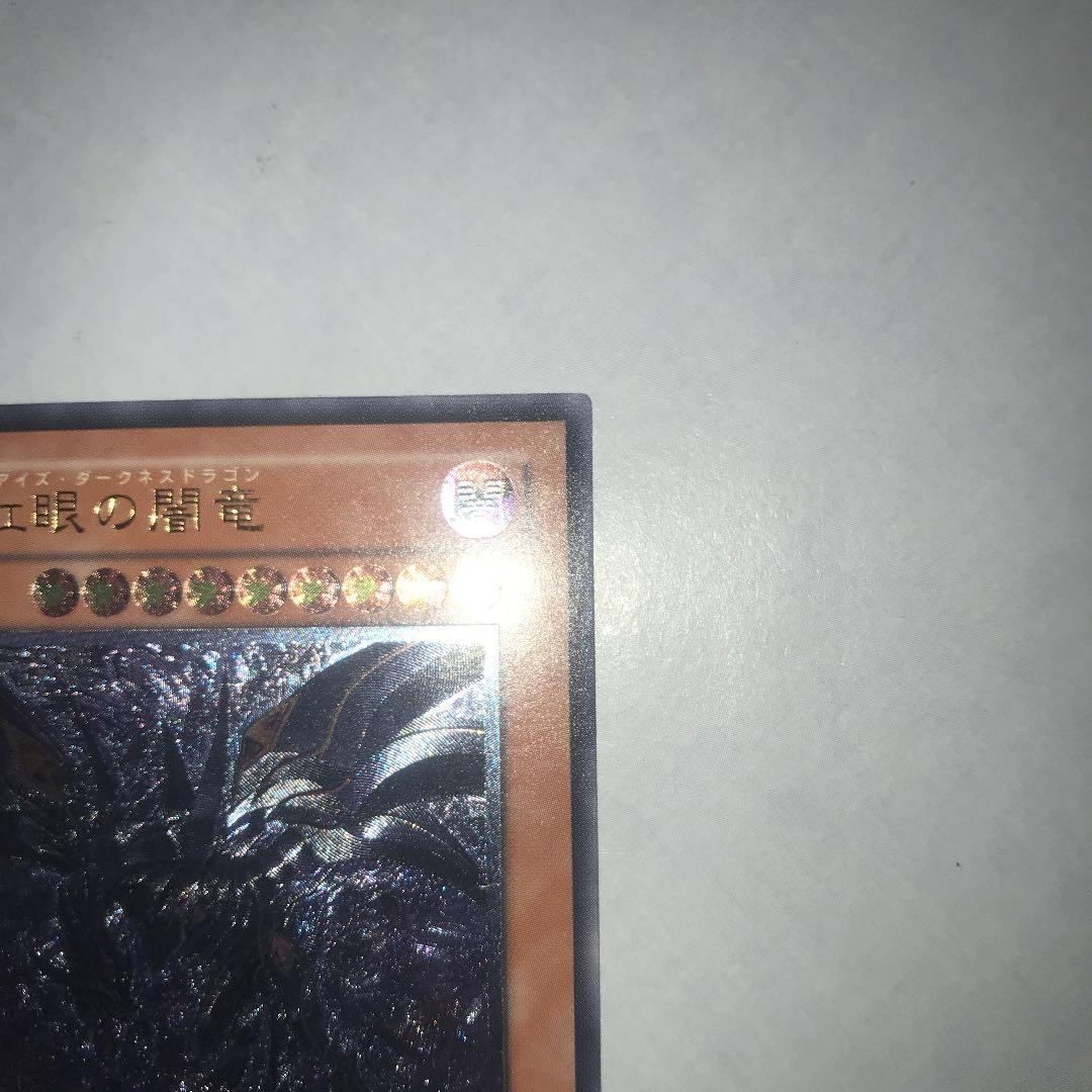 遊戯王 真紅眼の闇竜