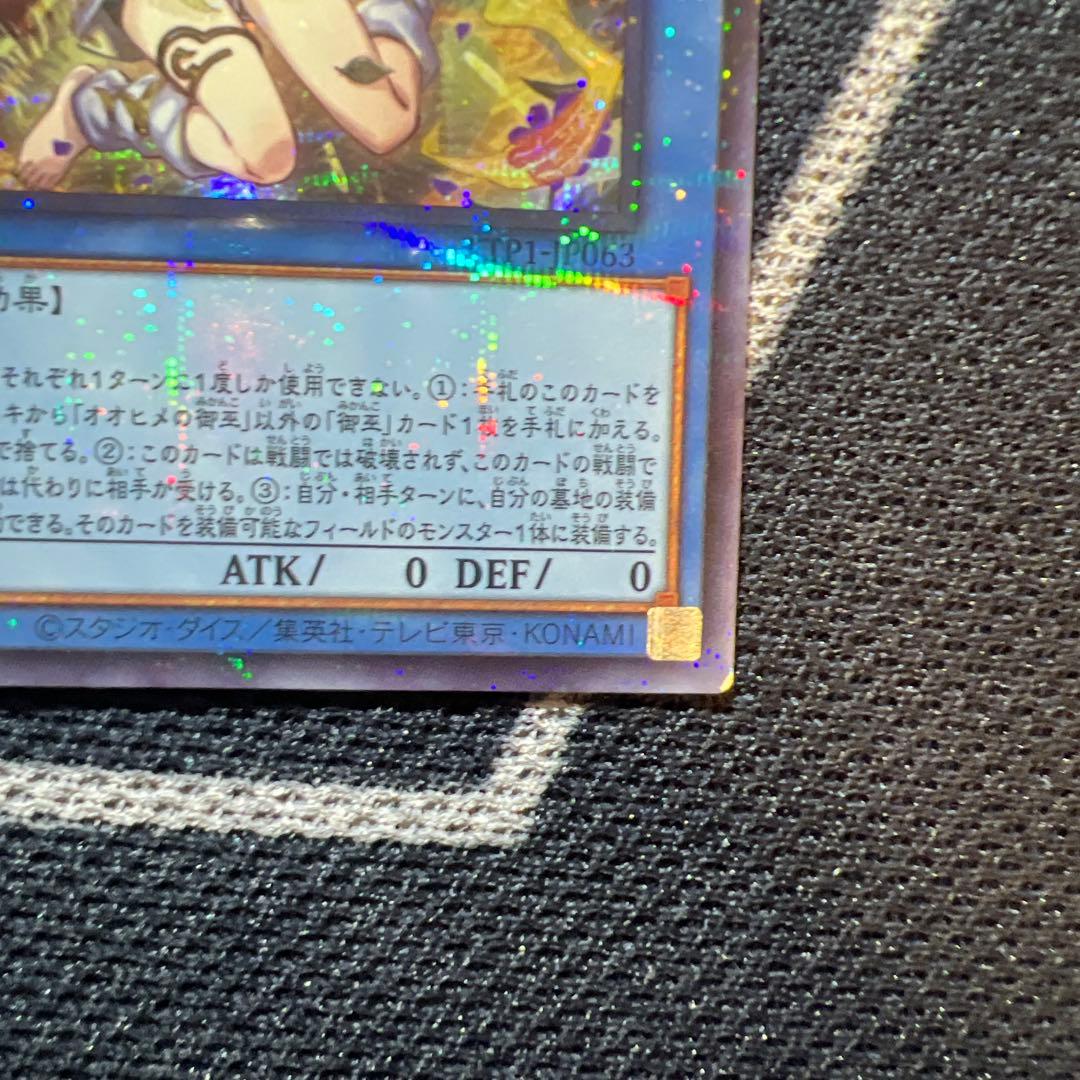 オオヒメの御巫 絵違い ウルトラパラレル 遊戯王
