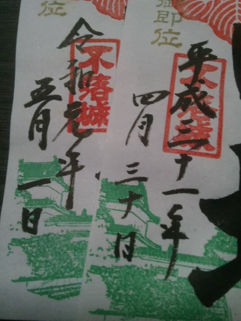 上田城　御城印　平成最後　令和初日　限定版　直筆手書き　御朱印　登城記念