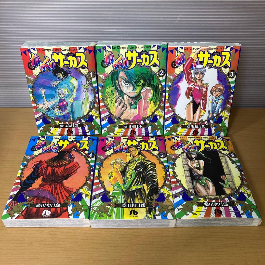 からくりサーカス 文庫版 全22巻 藤田和日郎 小学館文庫 初版多数
