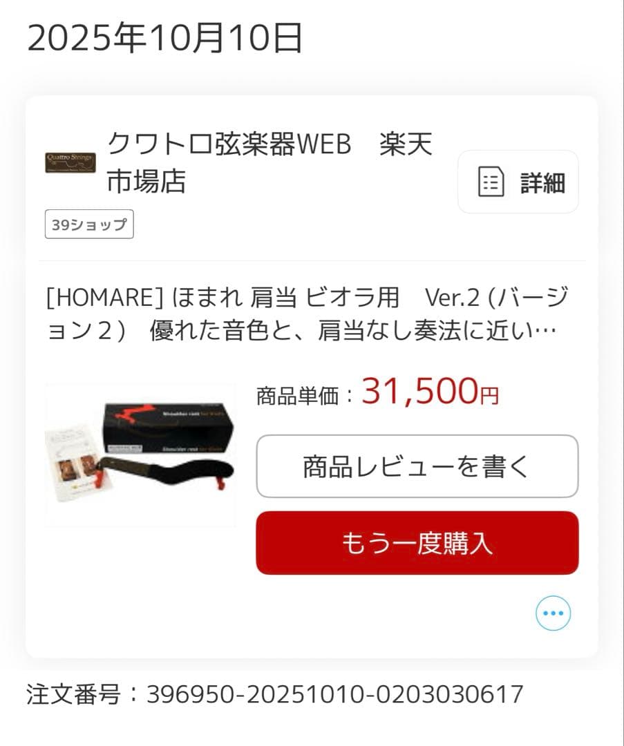 ヴィオラ肩当て　誉