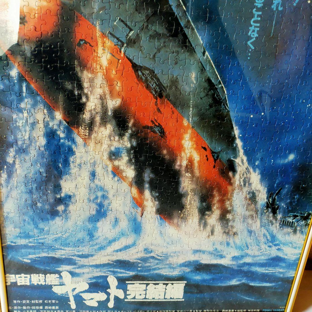 ジグゾーパズル完成品 　宇宙戦艦ヤマト完結編　1000ピース　アルミフレーム込み
