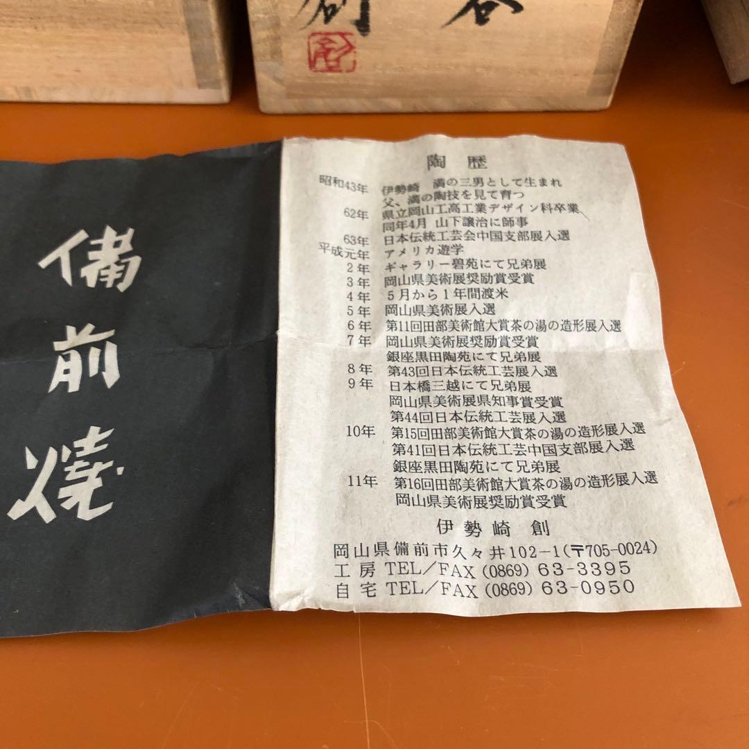 伊勢崎　創　備前ぐい呑み2個セット　未使用品