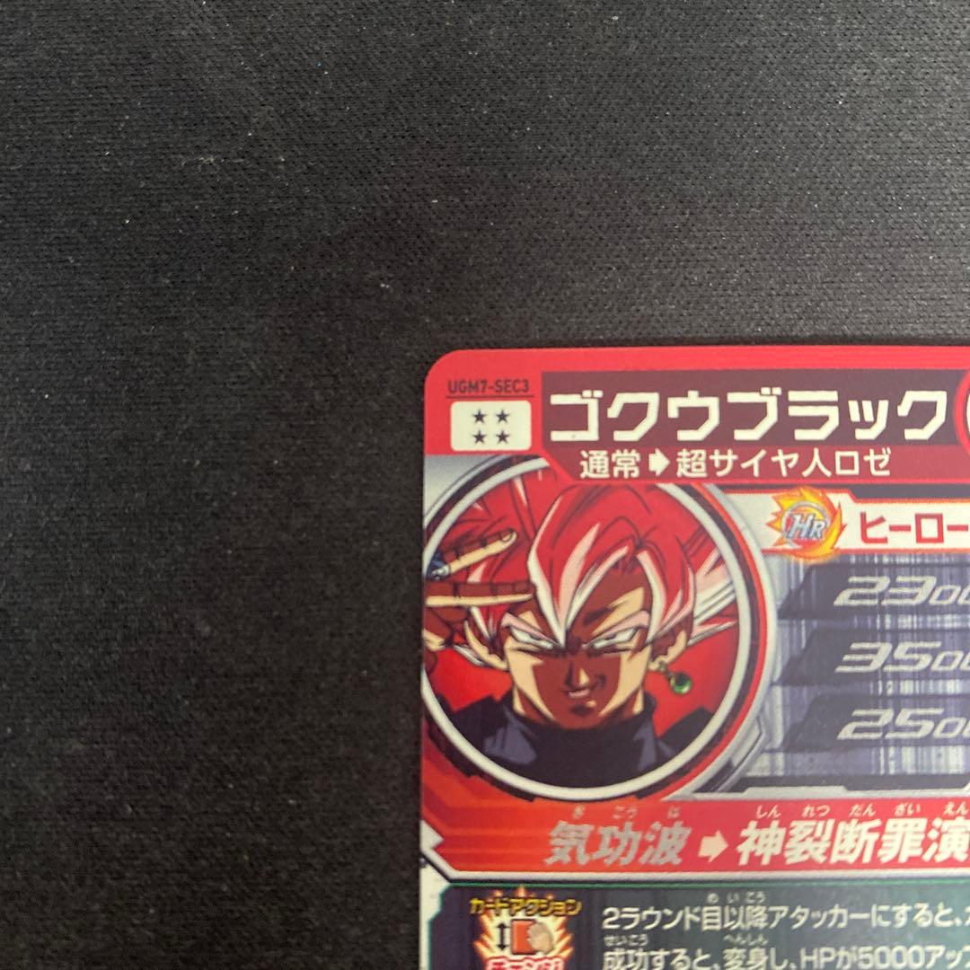 スーパードラゴンボールヒーローズ　UGM7-SEC3 ゴクウブラック
