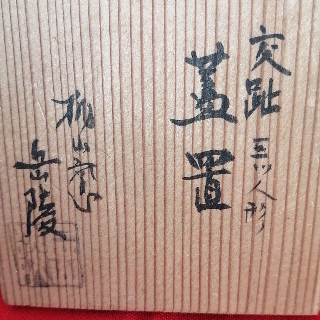 蓋置　交趾焼　三つ人形　岳陵作　桐箱入り
