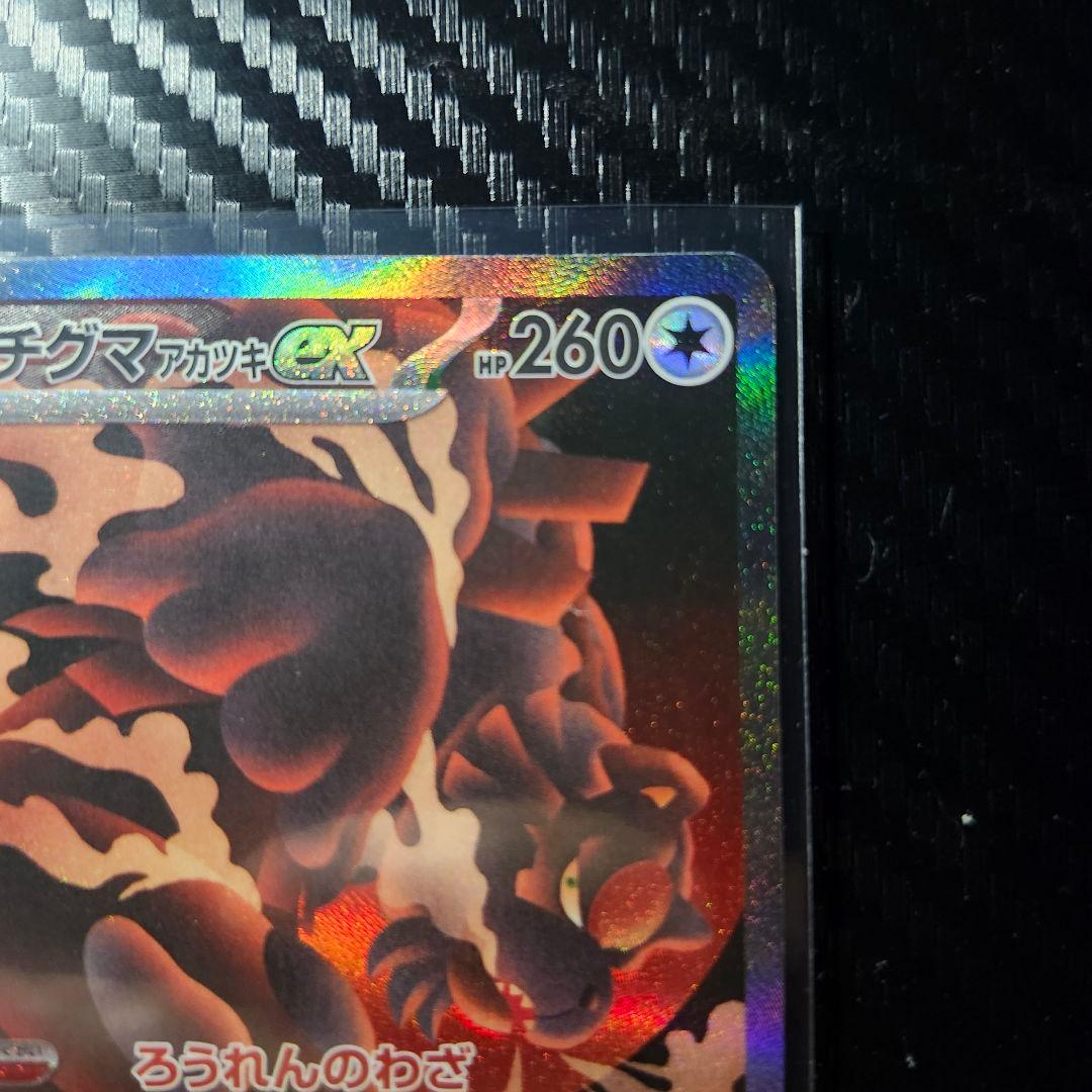 ❰エラーカード❱ SAR ガチグマアカツキex 225/187