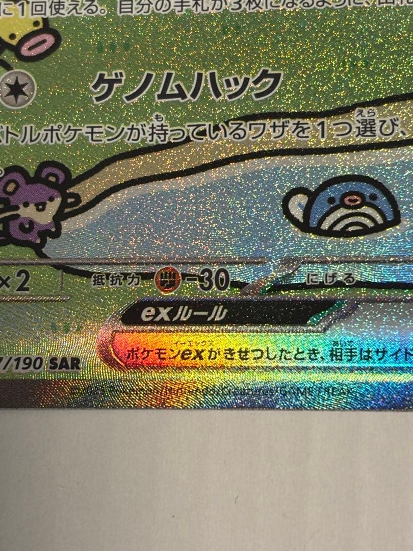 ミュウex SAR
